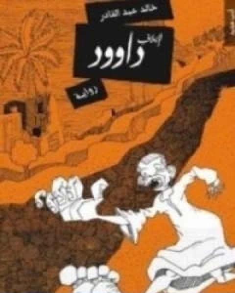 رواية لايلاف داوود لـ د خالد عبد القادر