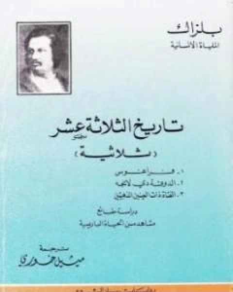 رواية تاريخ الثلاثة عشر لـ اونوريه دي بلزاك