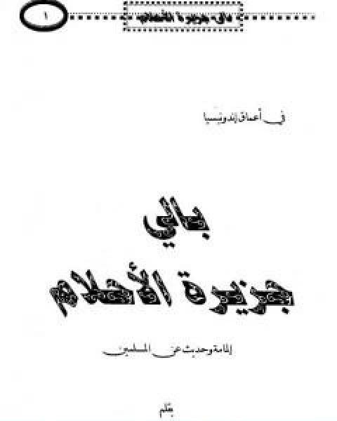 كتاب بالي جزيرة الاحلام المامة وحديث عن المسلمين لـ 