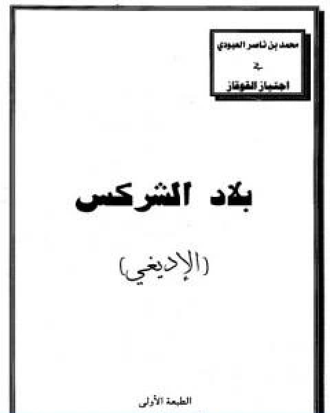 كتاب بلاد الشركس الاديغي لـ محمد بن ناصر العبودي