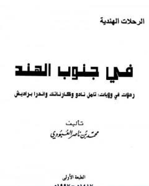 كتاب في جنوب الهند رحلات في ولايات تامل نادو وكارناتك واندرا براديش لـ 