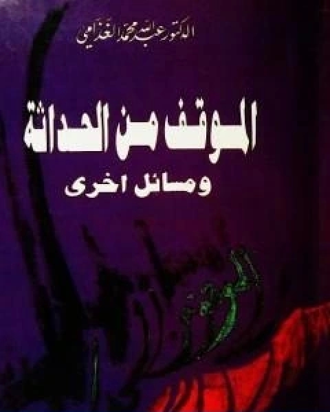 كتاب الموقف من الحداثة ومسائل اخرى لـ عبد الله الغذامى