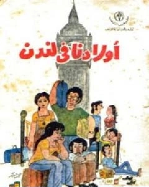 كتاب اولادنا في لندن لـ عطية بن صدقي علي سالم عودة ابو اسماء المصري