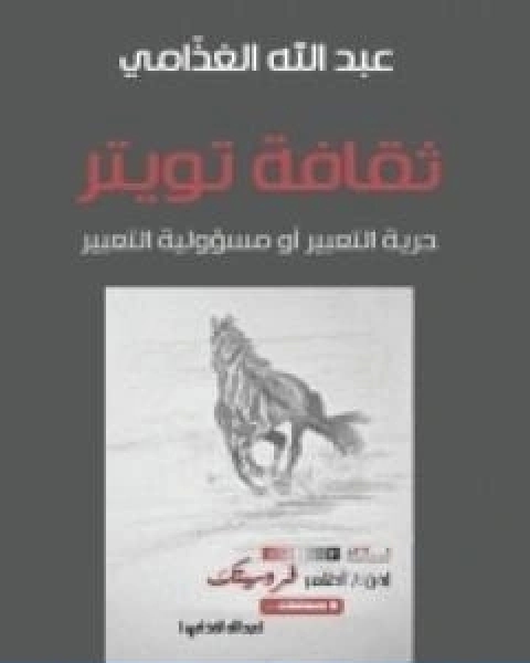 كتاب ثقافة تويتر حرية التعبير او مسؤولية التعبير لـ 