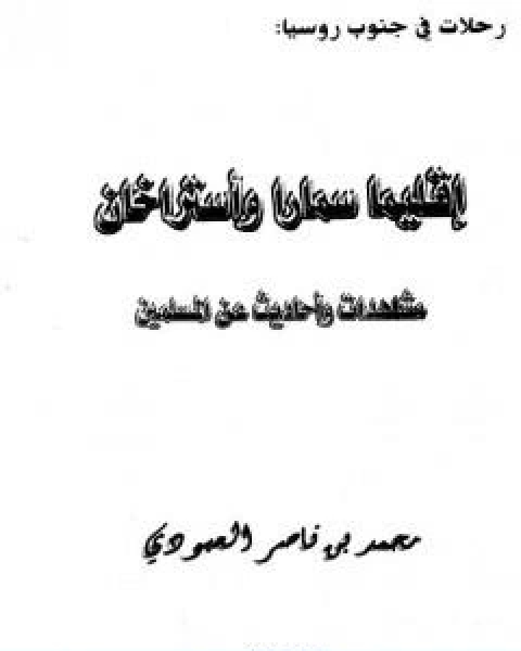 كتاب اقليما سمارا واستراخان مشاهدات واحاديث عن المسلمين لـ محمد بن ناصر العبودي