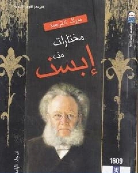 كتاب مختارات ابسن المجلد الرابع لـ هنريك ابسن