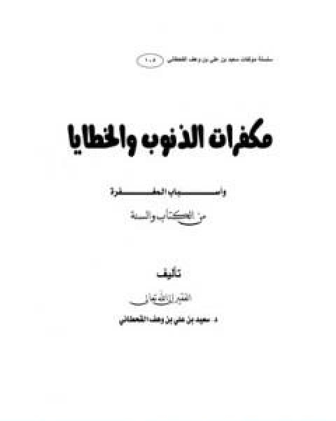 كتاب مكفرات الذنوب والخطايا واسباب المغفرة من الكتاب والسنة لـ سعيد بن علي بن وهف القحطاني