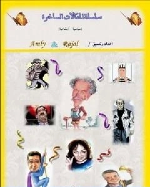 كتاب سلسلة المقالات الساخرة تأليف ابراهيم عيسى لـ 