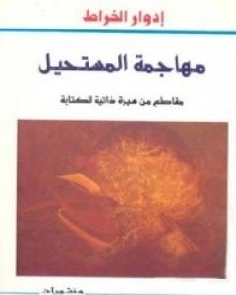 رواية مهاجمة المستحيل لـ ادوار الخراط