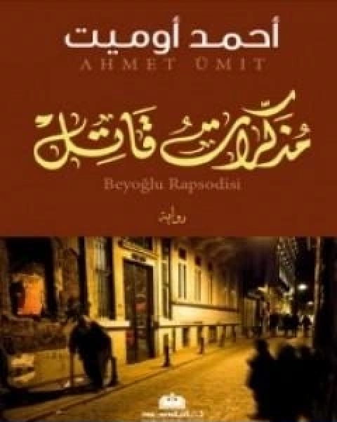 كتاب مذكرات قاتل لـ احمد اوميت