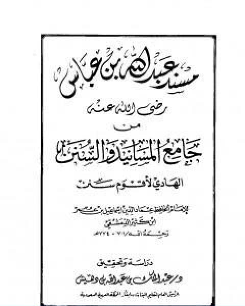 كتاب جامع المسانيد والسنن الهادي لاقوم سنن مقدمة الجزء الحادي عشر لـ الحافظ ابن كثير