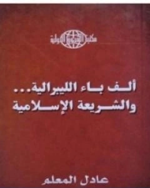 كتاب الف باء الليبرالية والشريعة الاسلامية لـ 