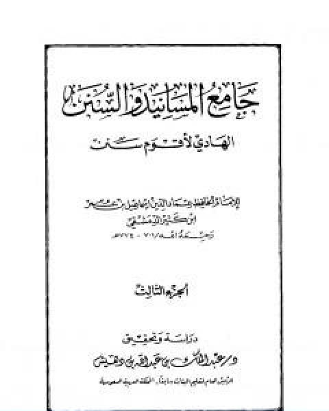 كتاب جامع المسانيد والسنن الهادي لاقوم سنن الجزء الثالث لـ الحافظ ابن كثير