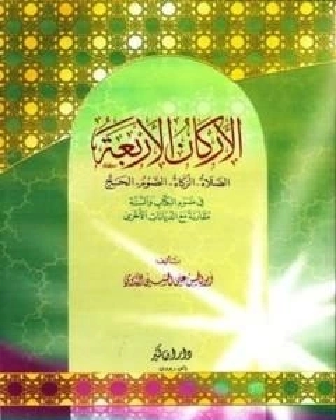 كتاب الاركان الاربعة في ضوء الكتاب والسنة مقارنة مع الديانات الاخرى لـ ابو الحسن الندوي