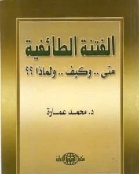 كتاب الفتنة الطائفية متى وكيف ولماذا ؟؟ لـ د. محمد عمارة