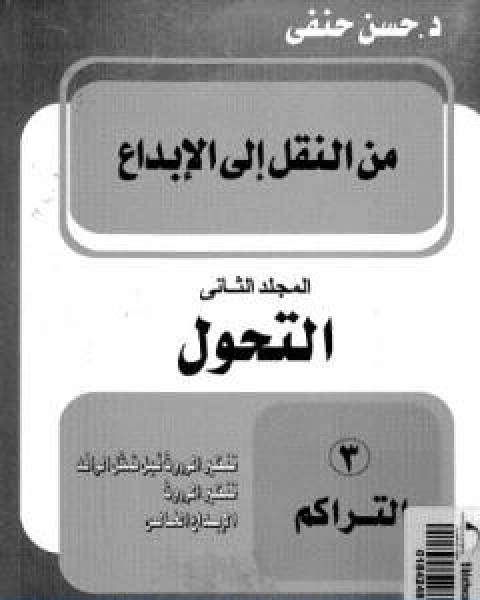 كتاب من النقل الى الابداع المجلد الثاني التحول لـ حسن حنفي