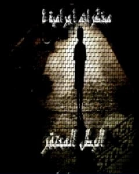 رواية مذكرات اجرامية 4 البطل المحتقر لـ محمد عادل القليقلي رواية مذكرات اجرامية 4 البطل المحتقر لـ محمد عادل القليقلي