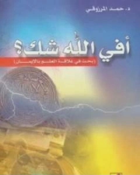كتاب افي الله شك لـ احمد المرزوقي