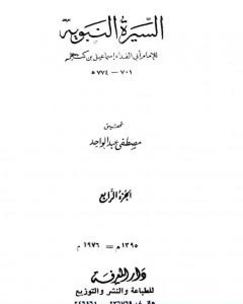 كتاب السيرة النبوية الجزء الرابع 9 هـ ما يذكر من اثار النبي لـ الحافظ ابن كثير