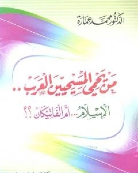 كتاب من يحمي المسيحيين العرب الاسلام ام الفاتيكان؟ لـ 