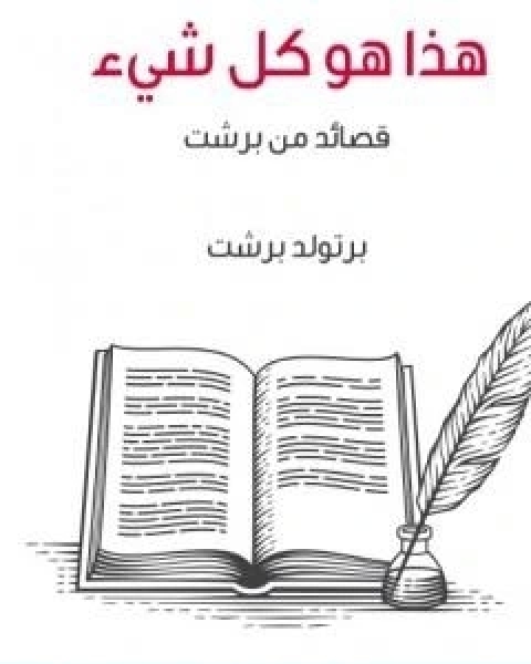 كتاب هذا هو كل شيء قصائد من بريشت لـ برتولد بريشت