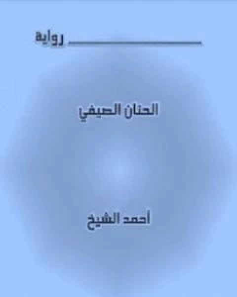 رواية الحنان الصيفي لـ فؤاد عبدالعزيز احمد الشيخ