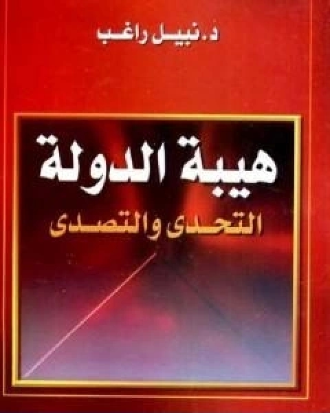 كتاب هيبة الدولة التحدي والتصدي لـ 