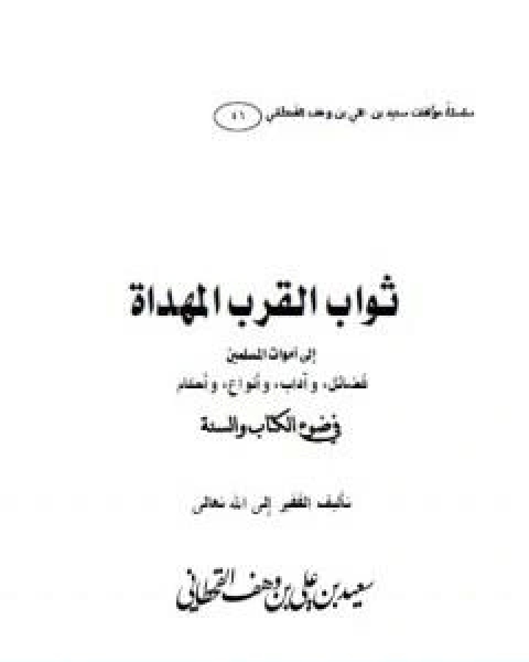 كتاب ثواب القرب المهداة الى اموات المسلمين لـ سعيد بن علي بن وهف القحطاني