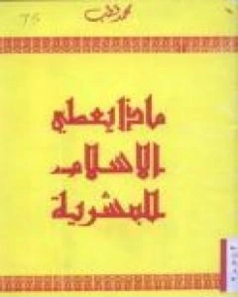 كتاب ماذا يعطي الاسلام للبشرية لـ 