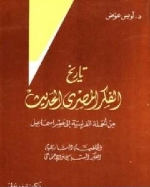 كتاب تاريخ الفكر المصري الحديث الجزء الثاني لـ 