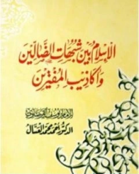 كتاب الاسلام بين شبهات الضالين واكاذيب المفترين لـ د.يوسف القرضاوي