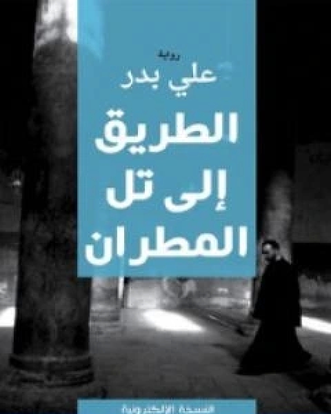 رواية الطريق الى تل مطران لـ مسعودان علي بدرالدين