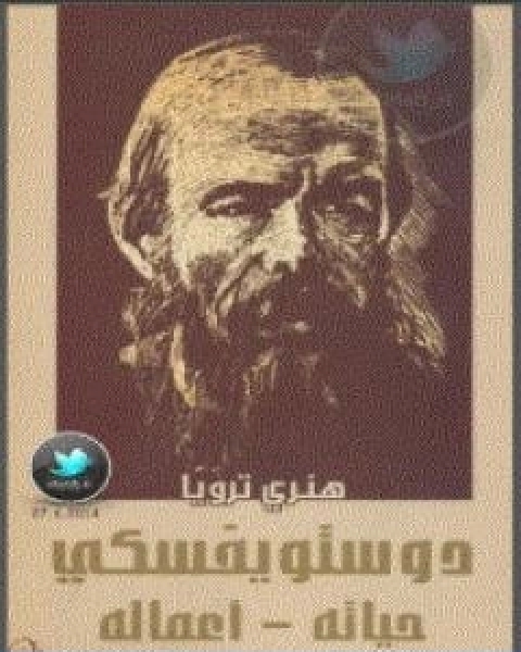 كتاب دوستويفسكي حياته اعماله لـ 