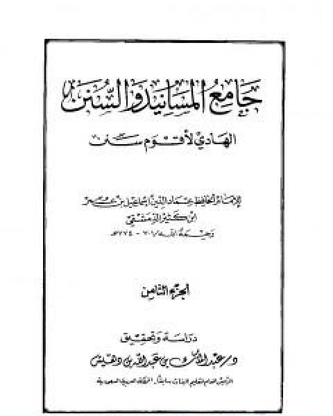 كتاب جامع المسانيد والسنن الهادي لاقوم سنن الجزء الثامن لـ الحافظ ابن كثير