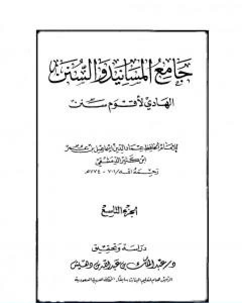 كتاب جامع المسانيد والسنن الهادي لاقوم سنن الجزء التاسع لـ الحافظ ابن كثير