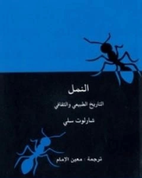 كتاب النمل التاريخ الطبيعي والثقافي لـ 