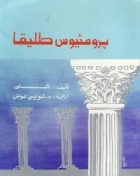 كتاب برومثيوس طليقا تأليف لويس عوض لـ 