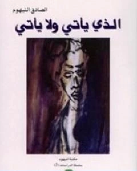 كتاب الذي ياتي ولا ياتي تأليف الصادق النيهوم لـ الصادق النيهوم