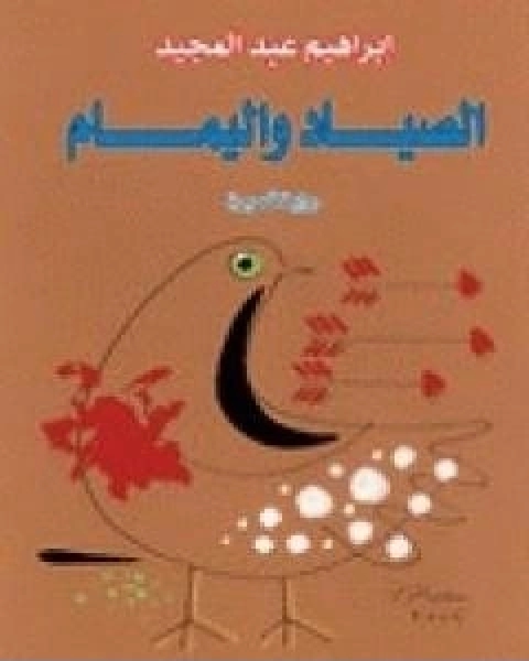 رواية الصياد واليمام لـ محمد ابراهيم عبد المجيد