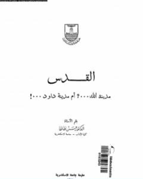 كتاب القدس مدينة الله، ام مدينة داوود؟ لـ د. حسن ظاظا