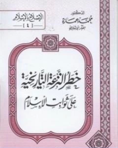 كتاب خطر النزعة التاريخية على ثوابت الاسلام لـ د. محمد عمارة