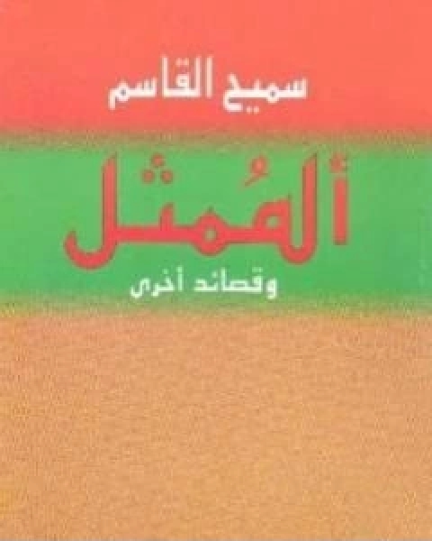 كتاب الممثل وقصائد اخرى لـ 