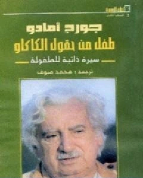كتاب طفل من حقول الكاكاو لـ جورج امادو