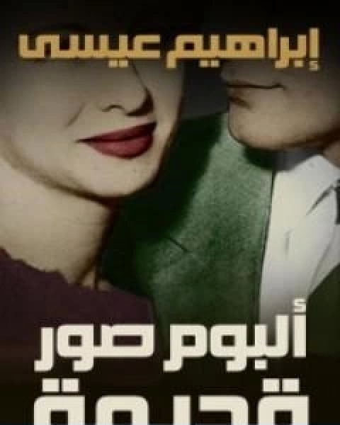 كتاب البوم صور قديمة لـ ابراهيم عيسي