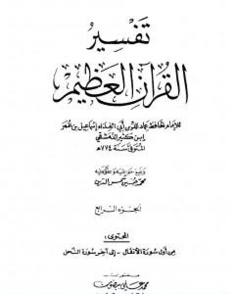 كتاب تفسير القران العظيم مجلد 4 لـ الحافظ ابن كثير