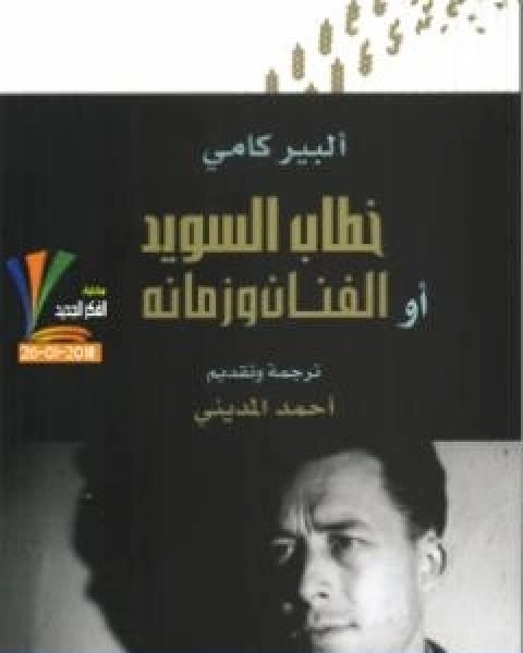 كتاب خطاب السويد او الفنان وزمانه لـ البير كامو