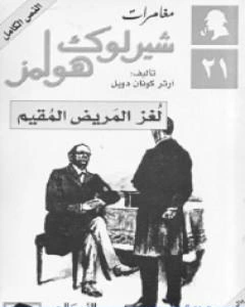 رواية لغز المريض المقيم مغامرات شيرلوك هولمز لـ ارثر كونان دويل