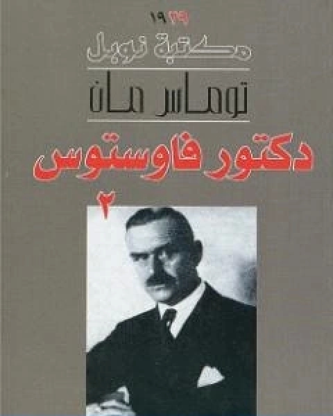 رواية دكتور فاوستوس الجزء الثاني لـ توماس مان