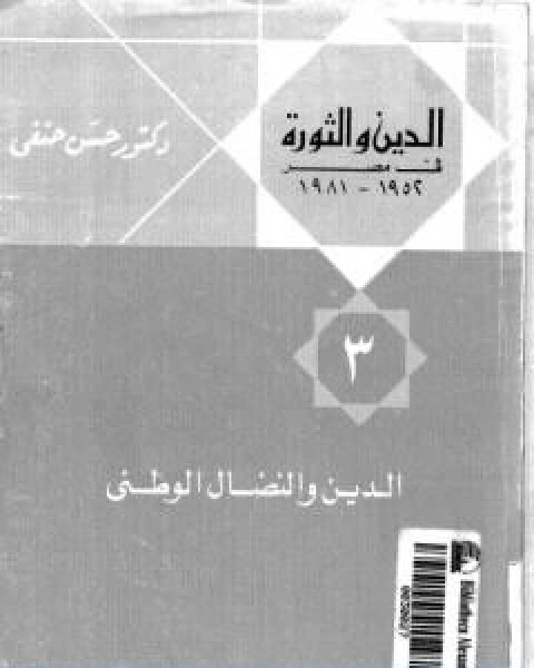 كتاب الدين والثورة في مصر ج3 الدين والنضال الوطني لـ حسن حنفي