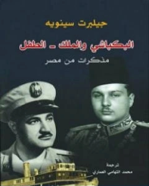 كتاب البكباشي والملك الطفل؛ مذكرات من مصر لـ 